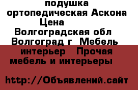 подушка ортопедическая Аскона › Цена ­ 2 590 - Волгоградская обл., Волгоград г. Мебель, интерьер » Прочая мебель и интерьеры   